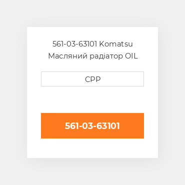 561-03-63101 Komatsu Масляний радіатор OIL COILer