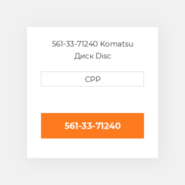 561-33-71240 Komatsu Диск Disc