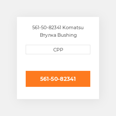 561-50-82341 Komatsu Втулка Bushing