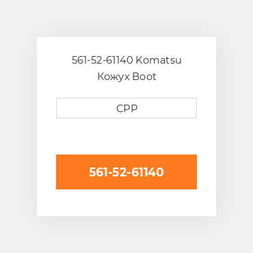 561-52-61140 Komatsu Кожух Boot
