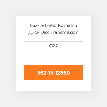 562-15-12860 Komatsu Диск Disc Transmission