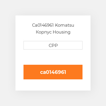Ca0146961 Komatsu Корпус Housing