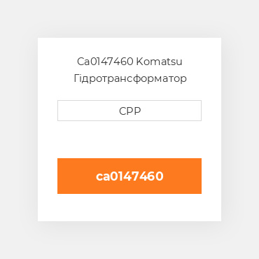 Ca0147460 Komatsu Гідротрансформатор Converter