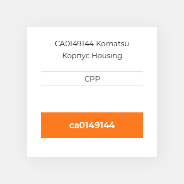 CA0149144 Komatsu Корпус Housing Assembly