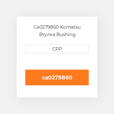 Ca0279860 Komatsu Втулка Bushing