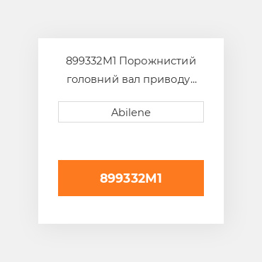 899332M1 Порожнистий головний вал приводу ввп MASSEY FERGUSON NEW AFTERMARKET