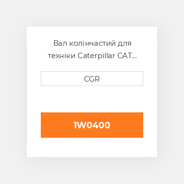 Вал колінчастий для техніки Caterpillar CAT 1W0400, 1W-0400