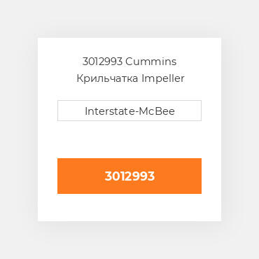 3012993 Cummins Крильчатка Impeller