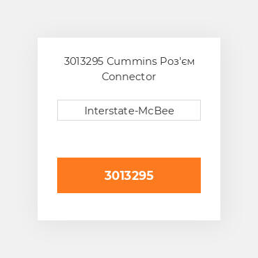 3013295 Cummins Роз'єм Connector