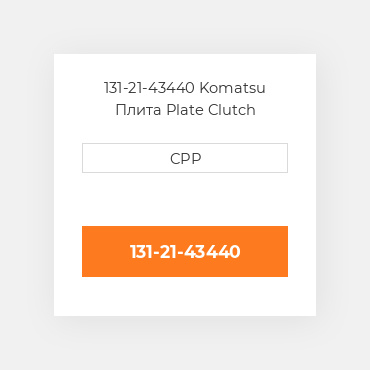 131-21-43440 Komatsu Плита Plate Clutch Steering