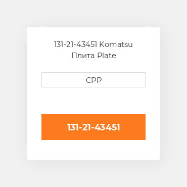131-21-43451 Komatsu Плита Plate