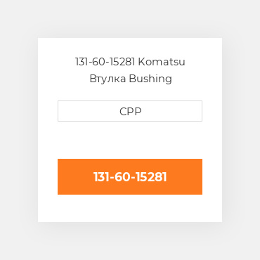131-60-15281 Komatsu Втулка Bushing