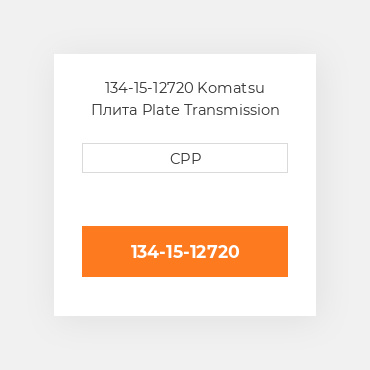 134-15-12720 Komatsu Плита Plate Transmission