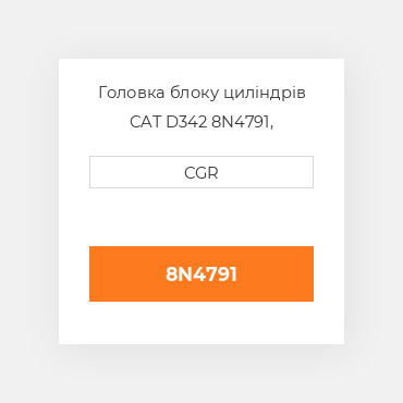 Головка блоку циліндрів CAT D342 8N4791, 8N-4791