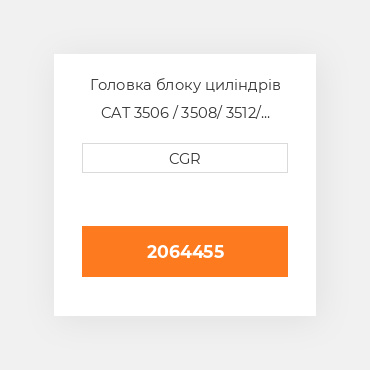 Головка блоку циліндрів CAT 3506 / 3508/ 3512/ 3516 2064455, 206-4455