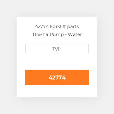 42774 Forklift parts Помпа Pump - Water W/Pulley