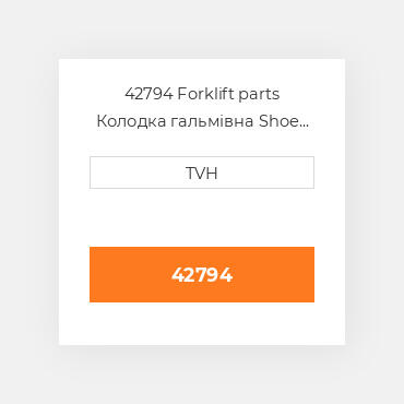 42794 Forklift parts Колодка гальмівна Shoe Set - Brake (2)