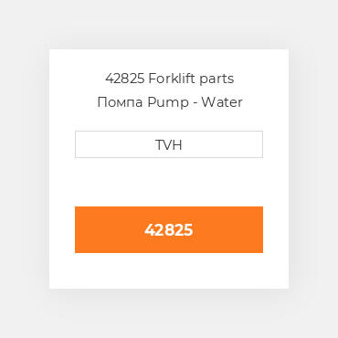 42825 Forklift parts Помпа Pump - Water