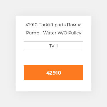42910 Forklift parts Помпа Pump - Water W/O Pulley