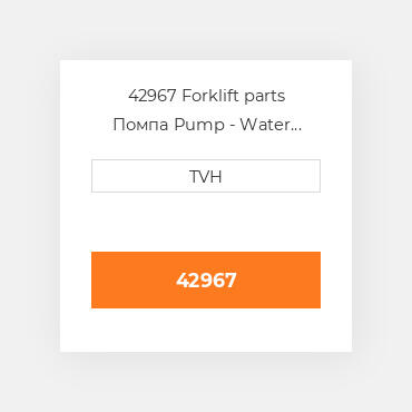 42967 Forklift parts Помпа Pump - Water W/O Pulley