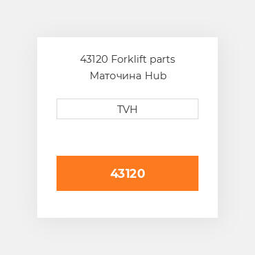 43120 Forklift parts Маточина Hub