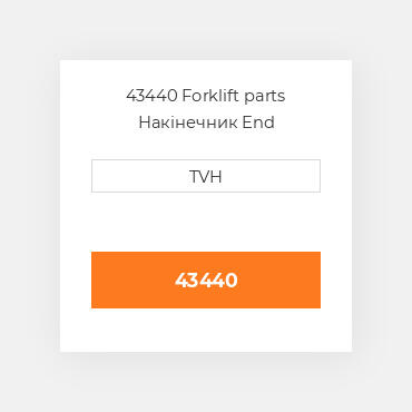 43440 Forklift parts Накінечник End