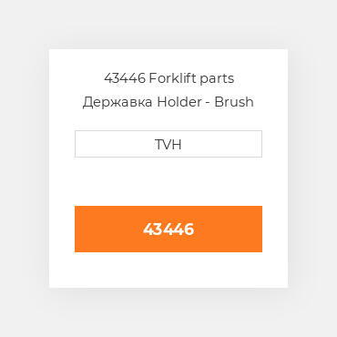 43446 Forklift parts Державка Holder - Brush