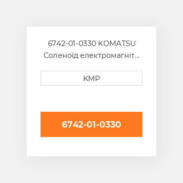 6742-01-0330 KOMATSU Соленоїд електромагніт SOLENOID FUEL PUMP