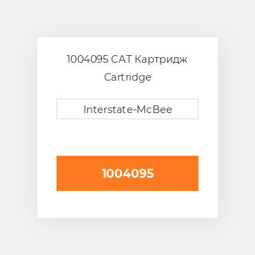1004095 CAT Картридж Cartridge