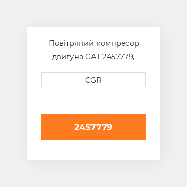 Повітряний компресор двигуна CAT 2457779, 245-7779