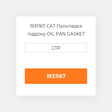1931167 CAT Прокладка піддону OIL PAN GASKET