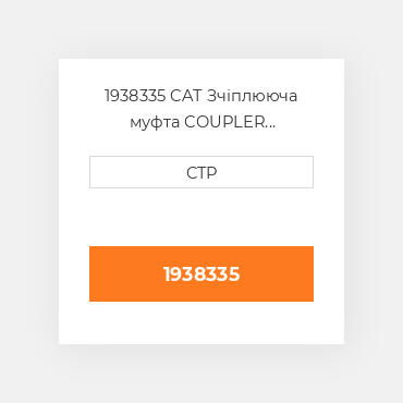 1938335 CAT Зчіплююча муфта COUPLER (FEMALE) FLAT FA
