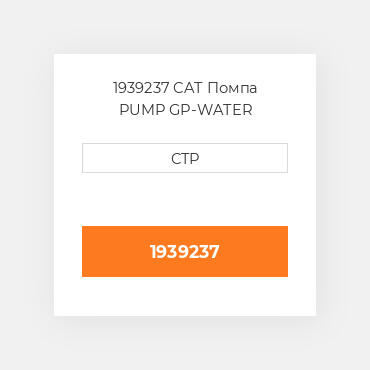 1939237 CAT Помпа PUMP GP-WATER
