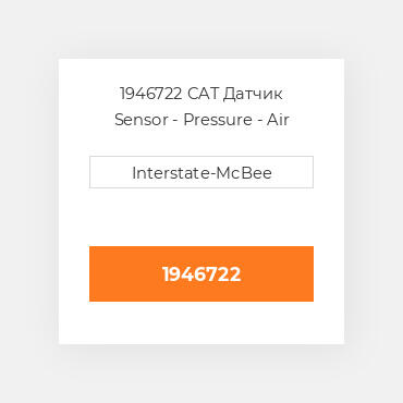 1946722 CAT Датчик SENSOR GP-PRESSURE