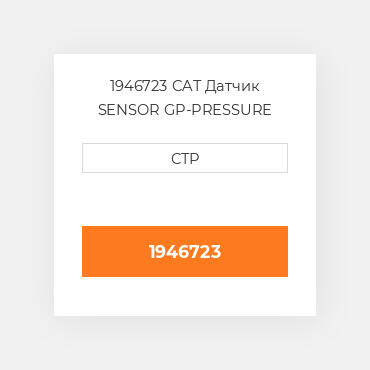 1946723 CAT Датчик SENSOR GP-PRESSURE