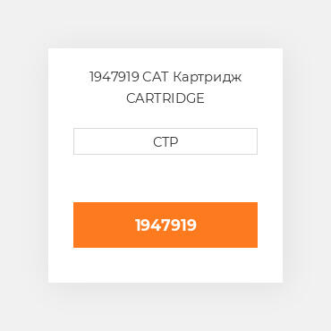 1947919 CAT Картридж CARTRIDGE