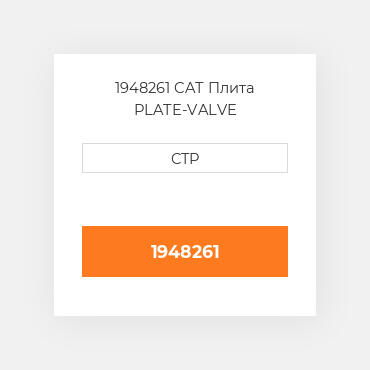 1948261 CAT Плита PLATE-VALVE