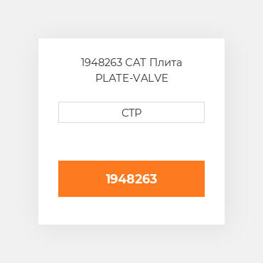 1948263 CAT Плита PLATE-VALVE