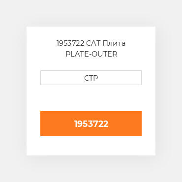 1953722 CAT Плита PLATE-OUTER