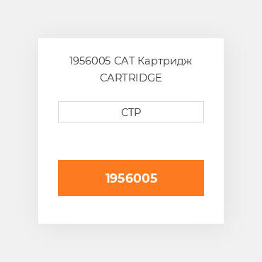 1956005 CAT Картридж CARTRIDGE