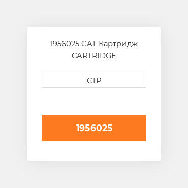 1956025 CAT Картридж CARTRIDGE