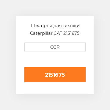 Шестірня для техніки Caterpillar CAT 2151675, 215-1675