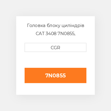 Головка блоку циліндрів CAT 3408 7N0855, 7N-0855