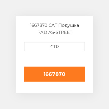 1667870 CAT Подушка PAD AS-STREET
