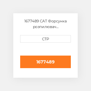 1677489 CAT Форсунка розпилювач NOZZLE-FUEL