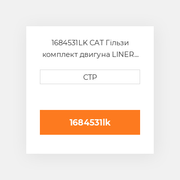1684531LK CAT Гільзи комплект двигуна LINER KIT