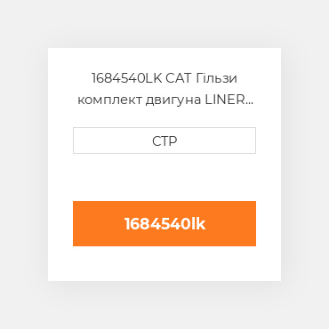 1684540LK CAT Гільзи комплект двигуна LINER KIT