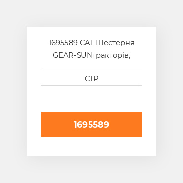 1695589 CAT Шестерня GEAR-SUN