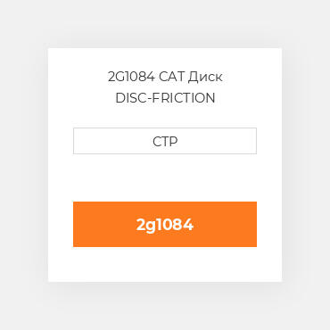 2G1084 CAT Диск DISC-FRICTION