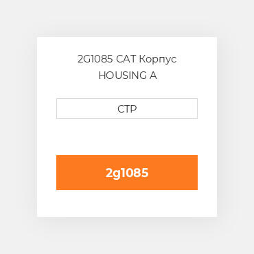 2G1085 CAT Корпус HOUSING A
